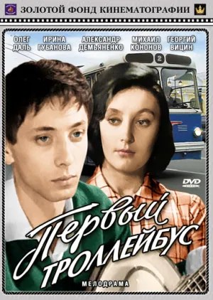 Первый троллейбус (1963)