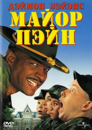 Майор Пэйн (1995)
