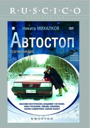 Автостоп (1990)