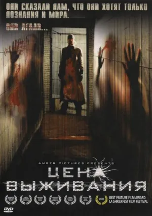 Цена выживания (2009)