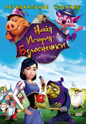 Новая история Белоснежки (2009)