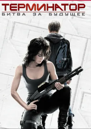 Терминатор: Битва за будущее (сериал 2008)