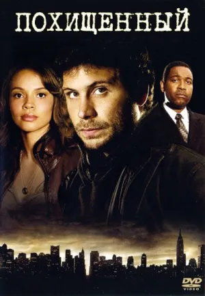 Похищенный (сериал 2006)