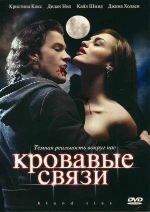 Кровавые связи (сериал 2006)