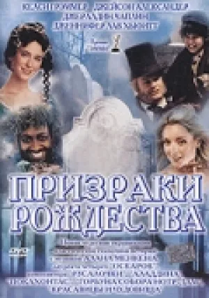 Призраки Рождества (2004)