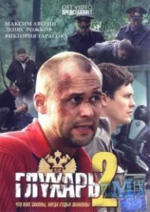Глухарь 2 (сериал 2009)