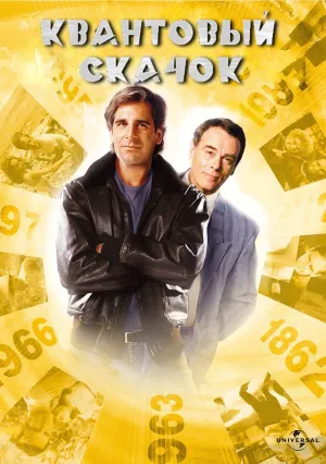 Квантовый скачок (сериал 1989)