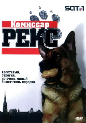 Комиссар Рекс (сериал 1994)