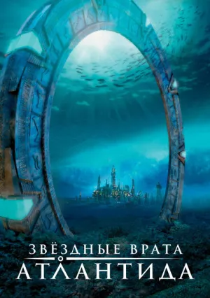 Звёздные врата: Атлантида (сериал 2004)