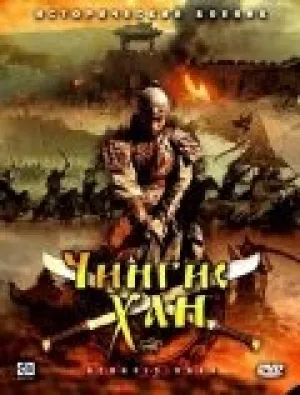 Чингисхан (сериал 2004)