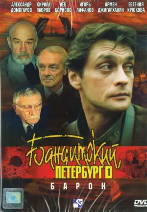 Бандитский Петербург (сериал 2000)