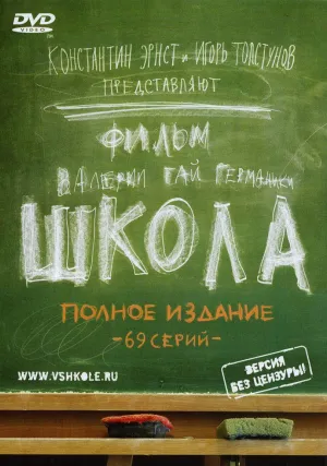 Школа (сериал 2010)