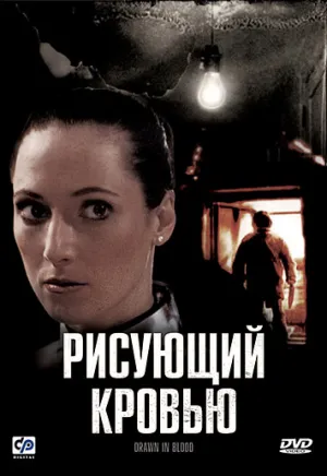 Рисующий кровью (2006)