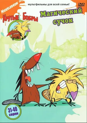 Крутые бобры (сериал 1997)
