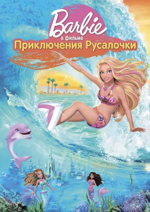 Барби: Приключения Русалочки (2010)