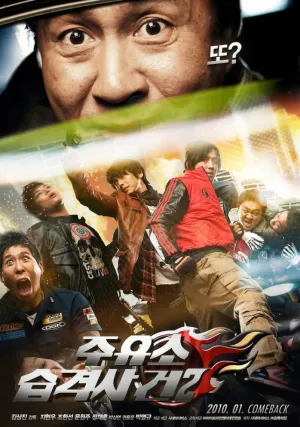Атакуй заправки! 2 (2010)