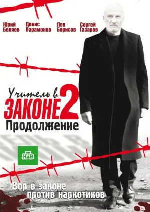 Учитель в законе 2 (сериал 2010)