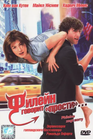 Филейн говорит ‘прости’… (2003)