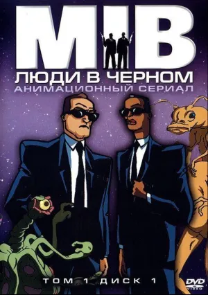 Люди в черном (сериал 1997)