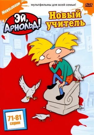 Эй, Арнольд! (сериал 1996)