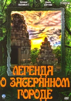 Легенда о затерянном городе (сериал 1997)