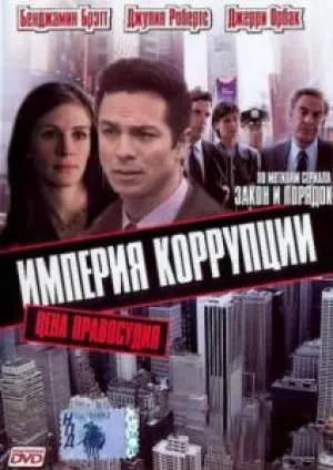 Империя коррупции (2003)