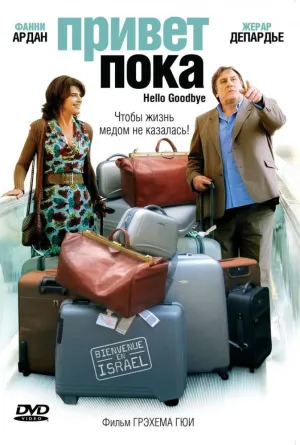 Привет-пока (2008)