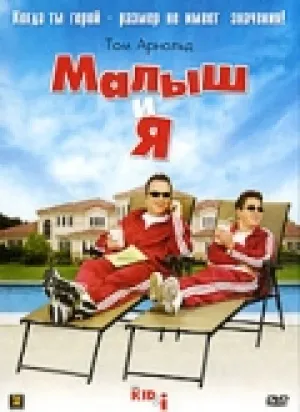 Малыш и я (2005)