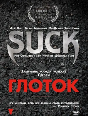 Глоток (2009)