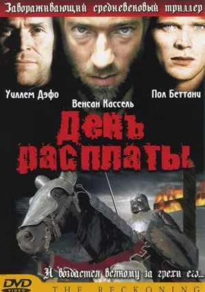 День расплаты (2001)