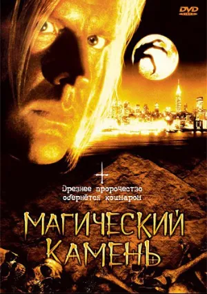 Магический камень (1991)