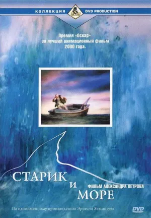 Старик и море (1999)