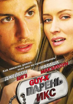 Парень Икс (2005)