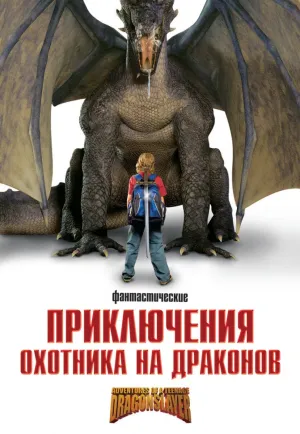 Приключения охотника на драконов (2010)