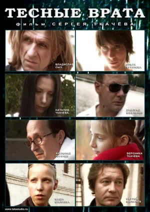 Тесные врата (2009)