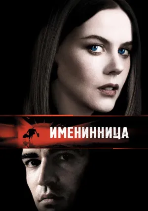 Именинница (2001)