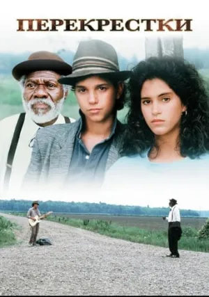 Перекресток (1986)