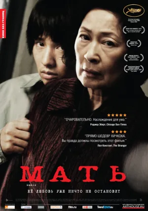 Мать (2009)
