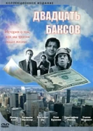 Двадцать баксов (1993)