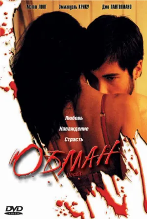 Обман (2006)