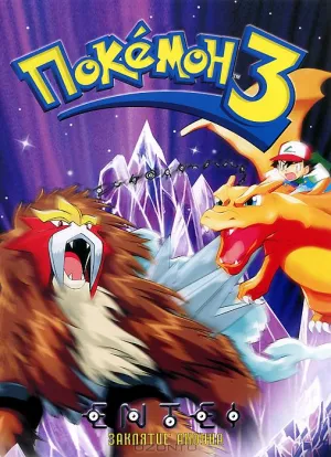 Покемон 3 (2000)