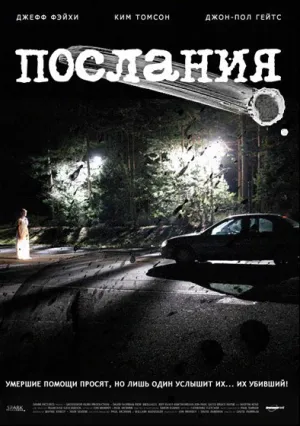 Послания (2007)