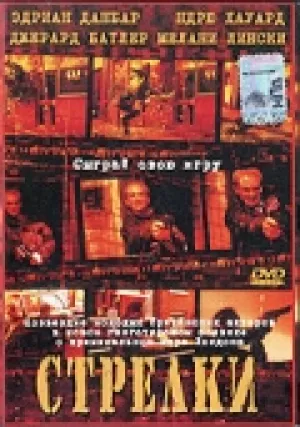 Стрелки (2002)