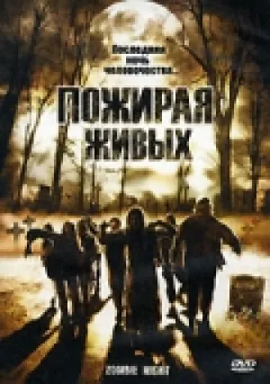 Пожирая живых (2003)
