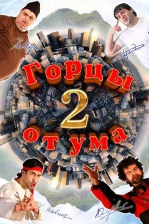 Горцы от ума 2 (2010)
