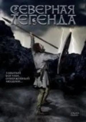Северная легенда (1981)
