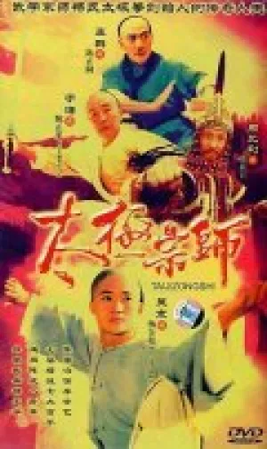 Мастер Тай Чи (2003)