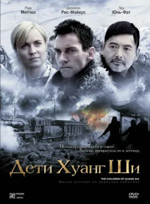 Дети Хуанг Ши (2008)