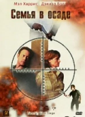 Семья в осаде (2004)