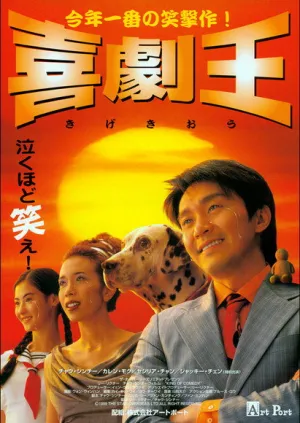 Король комедии (1999)